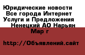 Atties “Юридические новости“ - Все города Интернет » Услуги и Предложения   . Ненецкий АО,Нарьян-Мар г.